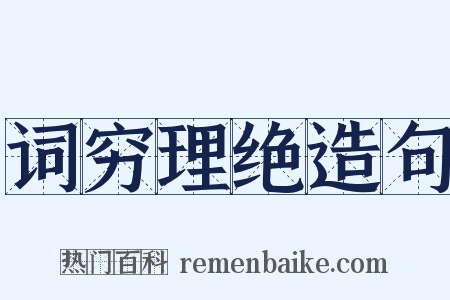 词穷理绝造句是什么意思的图片